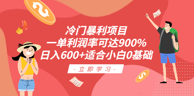 （6409期）冷门暴利项目，一单利润率可达900%，日入600+适合小白0基础（教程+素材）万项网-开启副业新思路 – 全网首发_高质量创业项目输出万项网