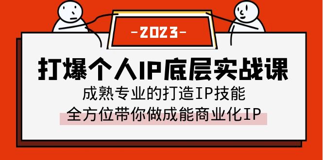 （6417期）打爆·个人IP底层实战课，成熟专业的打造IP技能 全方位带你做成能商业化IP-大海创业网