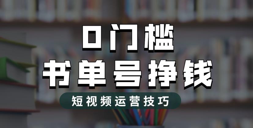 （6420期）2023市面价值1988元的书单号2.0最新玩法，轻松月入过万-小禾网创