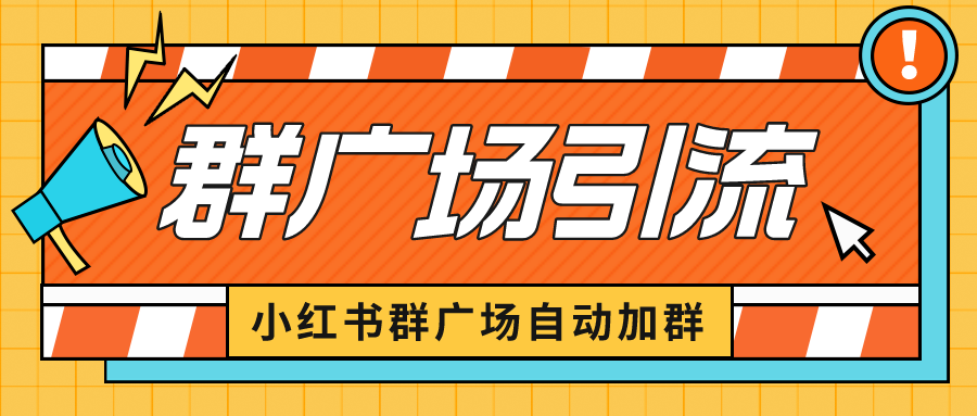 （6421期）小红书在群广场加群 小号可批量操作 可进行引流私域（软件+教程）-大海创业网