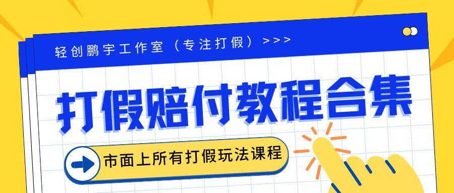 （6425期）2023年全套打假合集，集合市面所有正规打假玩法（非正规打假的没有）-云网创