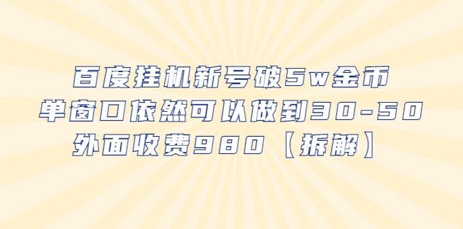 （6426期）百度挂机新号破5w金币，单窗口依然可以做到30-50外面收费980【拆解】-诺贝网创