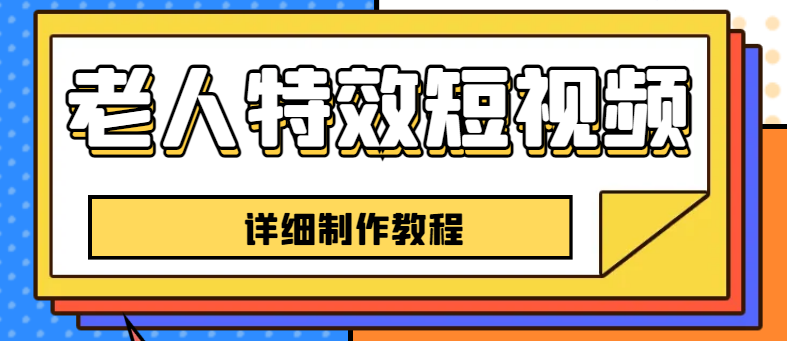 （6430期）老人特效短视频创作教程，一个月涨粉5w粉丝秘诀 新手0基础学习【全套教程】-副创网