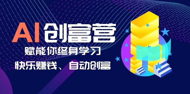 （6432期）AI学习创富营-AI时代，赋能你终身学习、快乐赚钱、自动创富-枫客网创