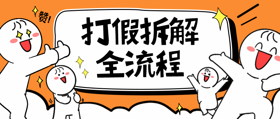 （6448期）7年经验打假拆解解密整个项目 全流程（仅揭秘）-我要项目网