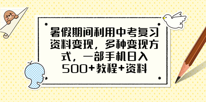 （6451期）暑假期间利用中考复习资料变现，多种变现方式，一部手机日入500+教程+资料-枫客网创