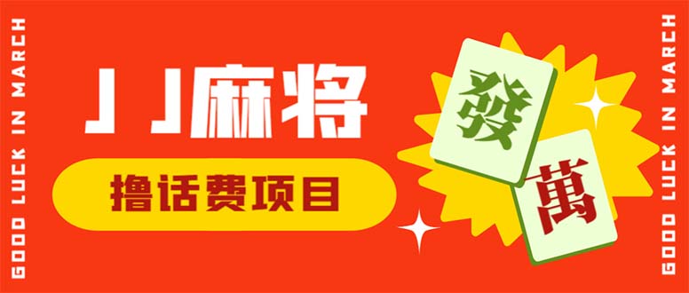 （6453期）外面收费1980的最新JJ麻将全自动撸话费挂机项目，单机收益200+-枫客网创