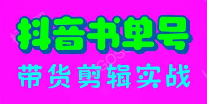 （6455期）抖音书单号带货剪辑实战：手把手带你 起号 涨粉 剪辑 卖货 变现（46节）-枫客网创