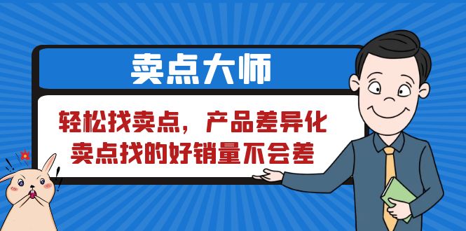 （6456期）卖点 大师，轻松找卖点，产品差异化，卖点找的好销量不会差-小禾网创