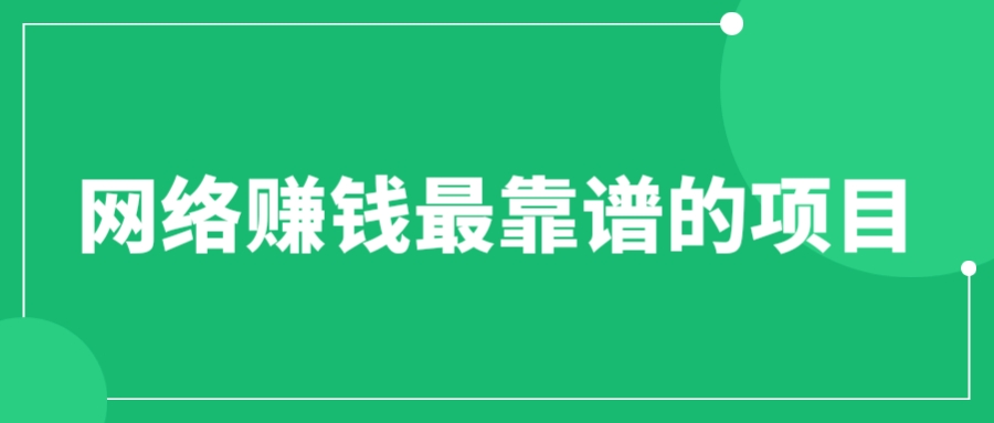 （6458期）赚想赚钱的人的钱最好赚了：网络赚钱最靠谱项目-有道网创