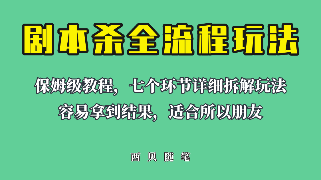 （6465期）适合所有朋友的剧本杀全流程玩法，虚拟资源单天200-500收溢！-枫客网创