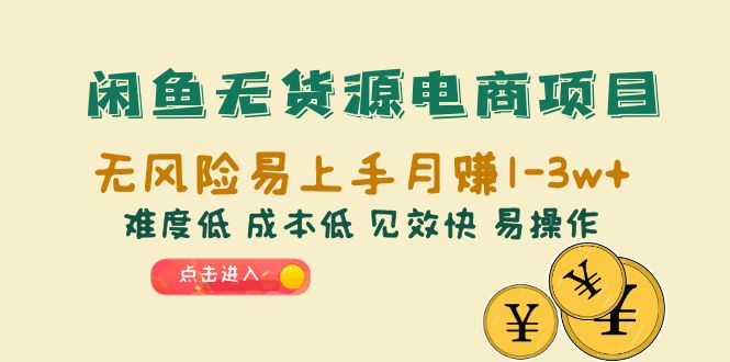 （6472期）闲鱼无货源电商项目：无风险易上手月赚10000+难度低 成本低 见效快 易操作-八一网创分享