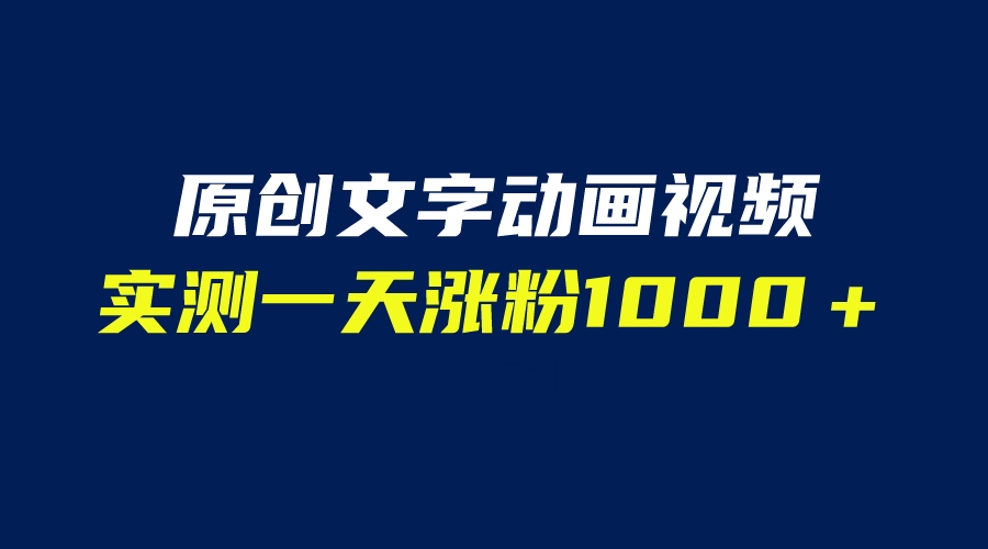 （6481期）文字动画原创视频，软件全自动生成，实测一天涨粉1000＋（附软件教学）-休闲网赚three