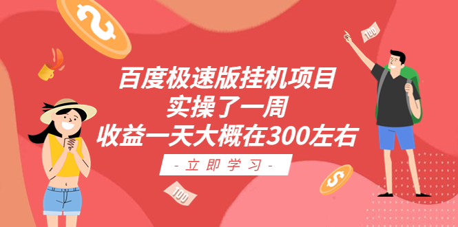 （6489期）百度极速版挂机项目：实操了一周收益一天大概在300左右-创享网