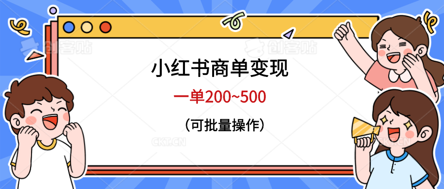 （6493期）小红书商单变现，一单200~500，可批量操作-创享网