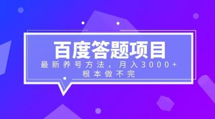 （6497期）百度答题项目+最新养号方法 月入3000+-网创云