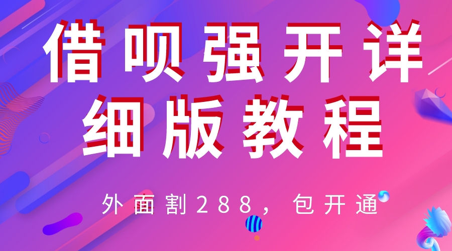 （6506期）外卖“割”288，借呗强开详细完整版教程！-我要项目网