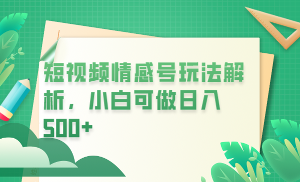 （6511期）冷门暴利项目，短视频平台情感短信，小白月入万元-启点工坊