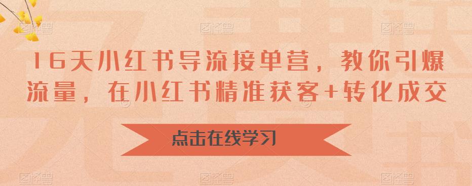 （6523期）16天-小红书 导流接单营，教你引爆流量，在小红书精准获客+转化成交-创享网