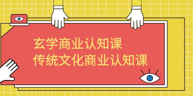 （6521期）玄学 商业认知课，传统文化商业认知课（43节课）-休闲网赚three