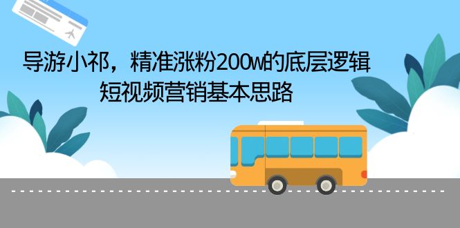 （6524期）导游小祁，精准涨粉200w的底层逻辑，短视频营销基本思路-创享网