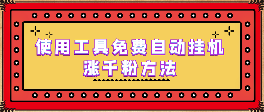 （6526期）使用工具免费自动挂机涨千粉方法，详细实操演示！-八度网创