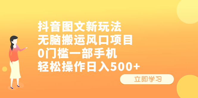 （6527期）抖音图文新玩法，无脑搬运风口项目，0门槛一部手机轻松操作日入500+-亿云网创