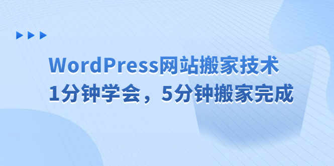 （6529期）WordPress网站搬家技术，1分钟学会，5分钟搬家完成清迈曼芭椰创赚-副业项目创业网清迈曼芭椰