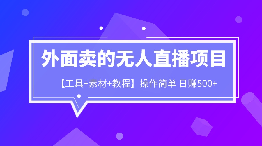 （6540期）外面卖1980的无人直播项目【工具+素材+教程】日赚500+-雨辰网创分享