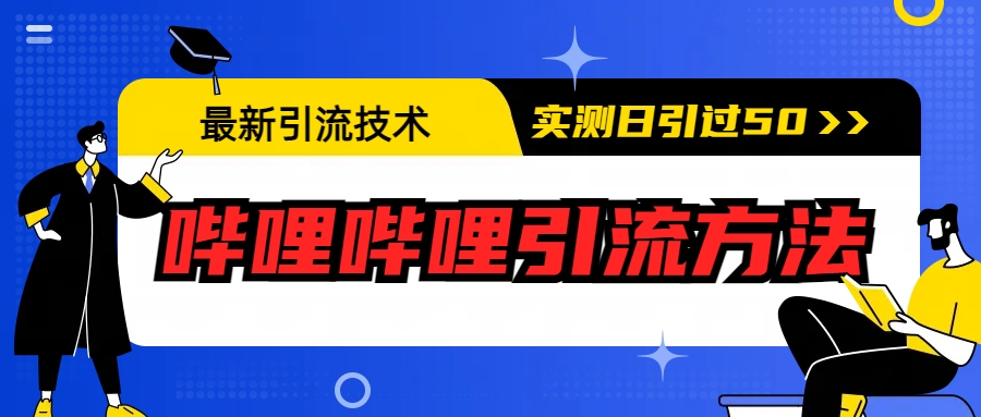 （6548期）最新引流技术：哔哩哔哩引流方法，实测日引50+ - 当动网创