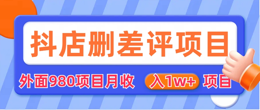 （6547期）外面收费收980的抖音删评商家玩法，月入1w+项目（仅揭秘）-轻创淘金网