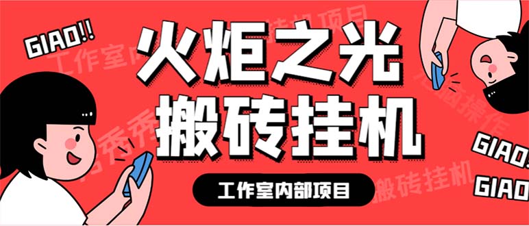 （6552期）最新工作室内部火炬之光搬砖全自动挂机打金项目，单窗口日收益10-20+-枫客网创