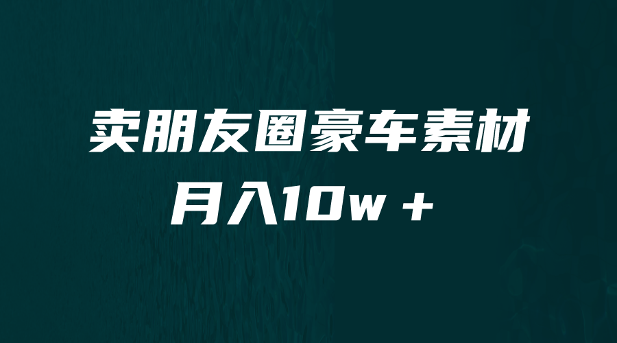 （6557期）卖朋友圈素材，月入10w＋，小众暴利的赛道，谁做谁赚钱（教程+素材）-大海创业网