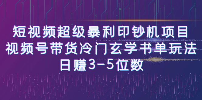 （6558期）短视频超级暴利印钞机项目：视频号带货冷门玄学书单玩法，日赚3-5位数-枫客网创