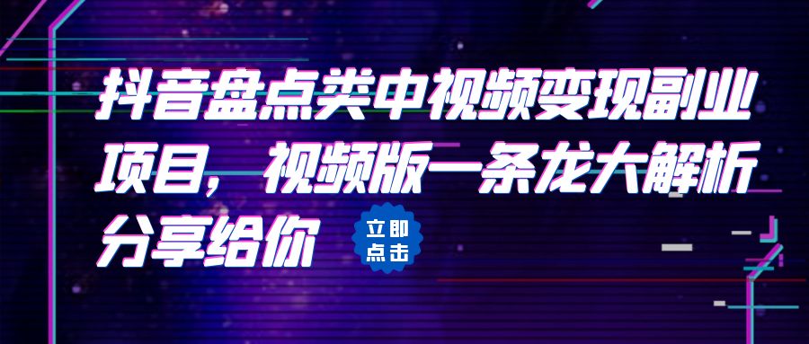 （6568期）拆解：抖音盘点类中视频变现副业项目，视频版一条龙大解析分享给你-易创网