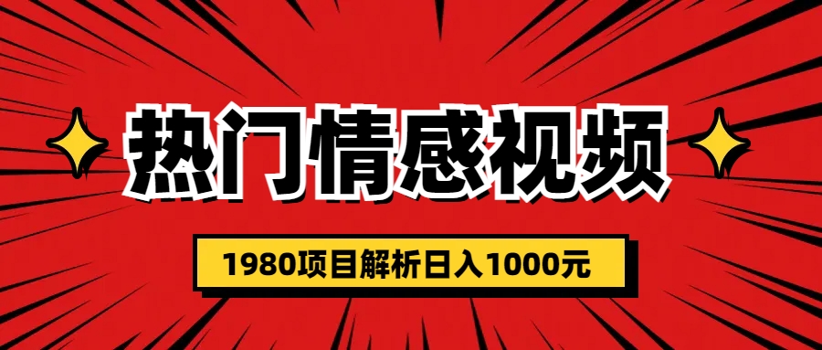 （6573期）热门话题视频涨粉变现1980项目解析日收益入1000-创享网