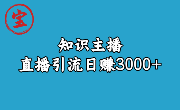 （6582期）知识主播直播引流日赚3000+（9节视频课）-大海创业网