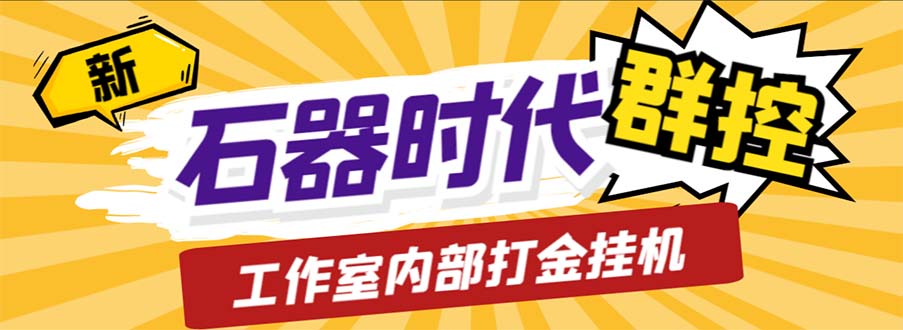 （6596期）工作室内部新石器时代全自动起号升级抓宠物打金群控，单窗口一天10+-创享网