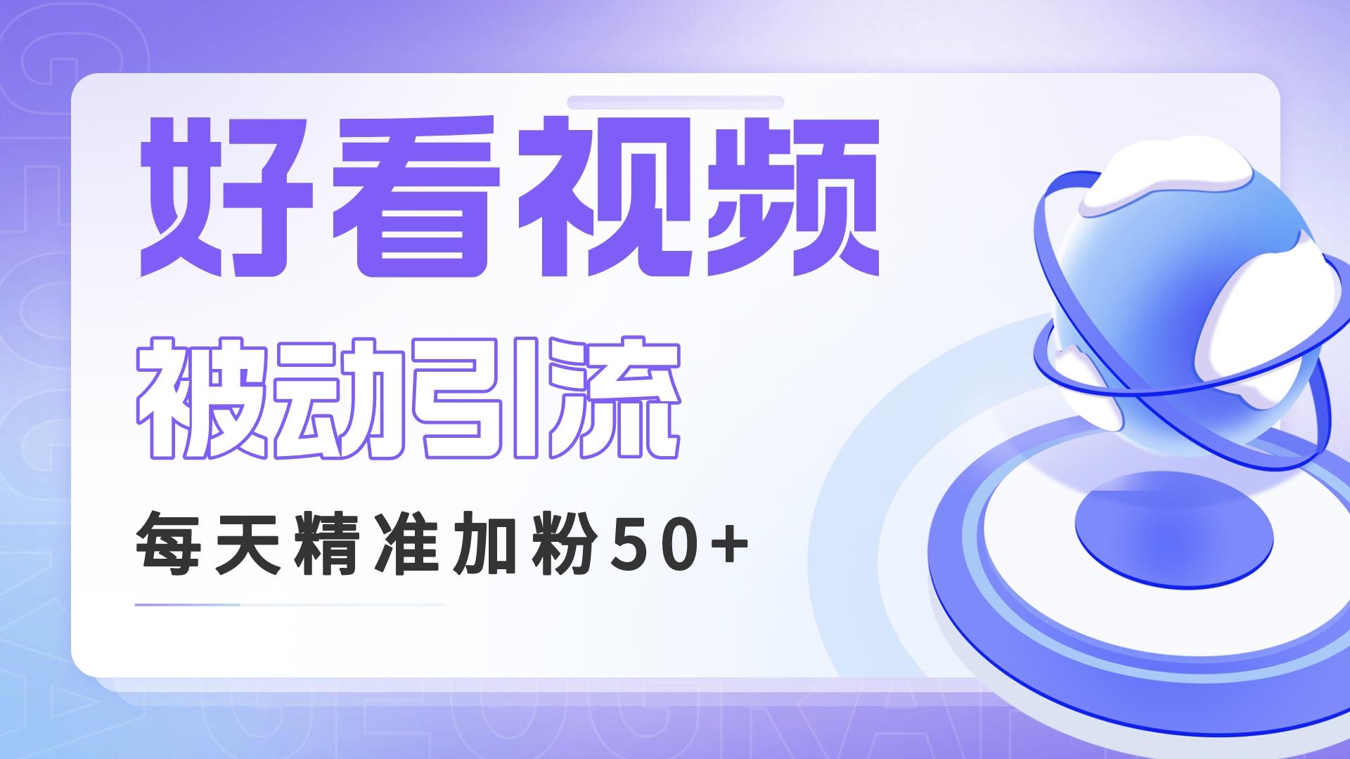 （6603期）利用好看视频做关键词矩阵引流 每天50+精准粉丝 转化超高收入超稳-八一网创分享