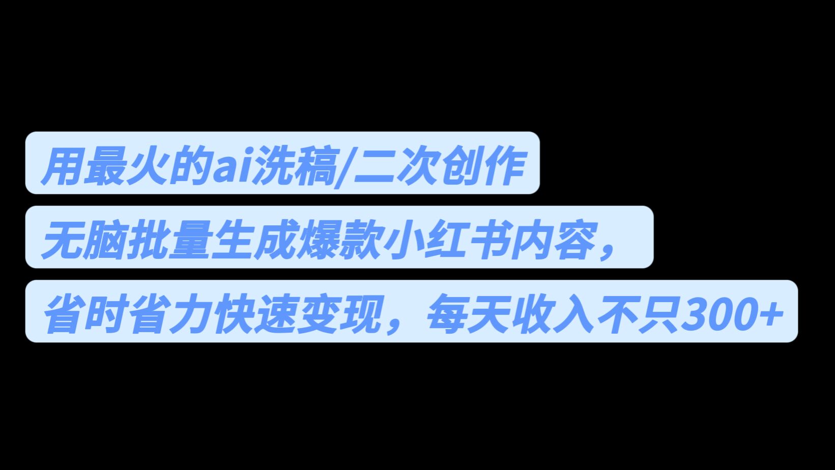 （6608期）用最火的ai洗稿，无脑批量生成爆款小红书内容，省时省力，每天收入不只300+-雨辰网创分享