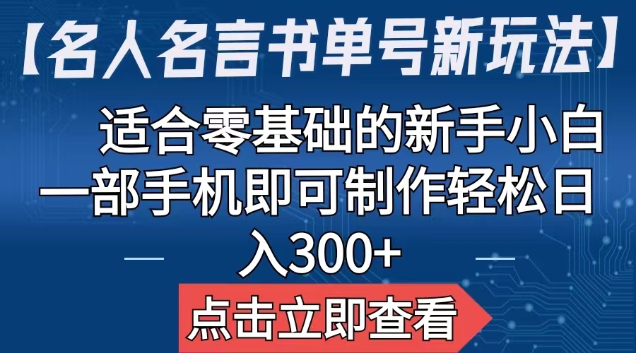 （6612期）【名人名言书单号新玩法】，适合零基础的新手小白，一部手机即可制作，轻松日入300+万项网-开启副业新思路 – 全网首发_高质量创业项目输出万项网