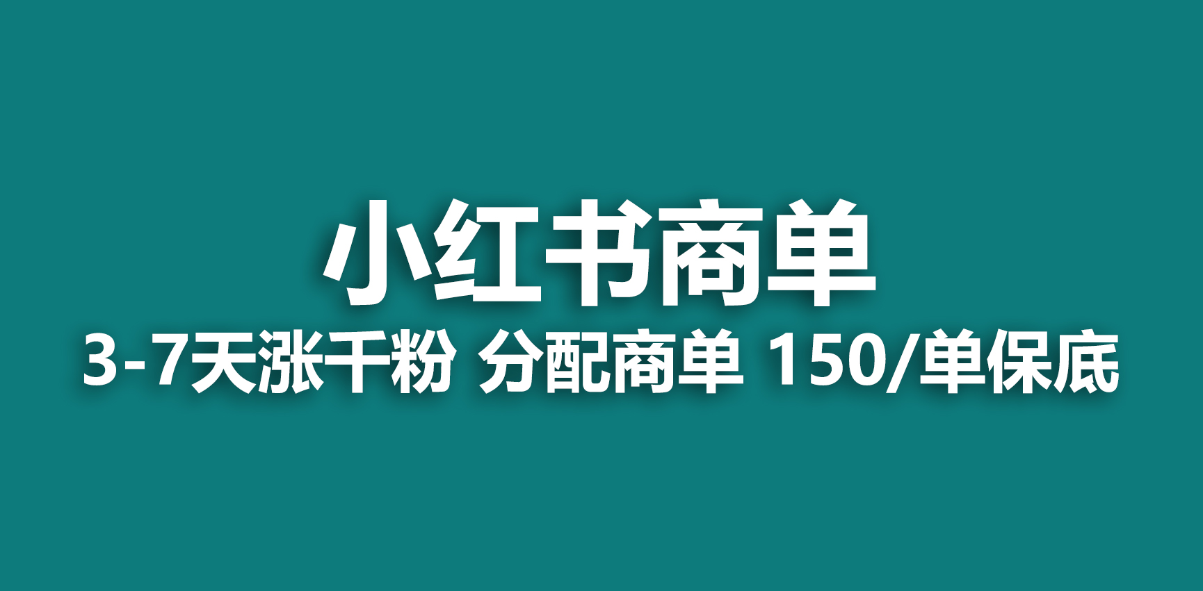 （6615期）2023最强蓝海项目，小红书商单项目，没有之一！-易创网