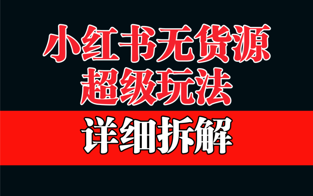 （6621期）做小红书无货源，靠这个品日入1000保姆级教学-我要项目网