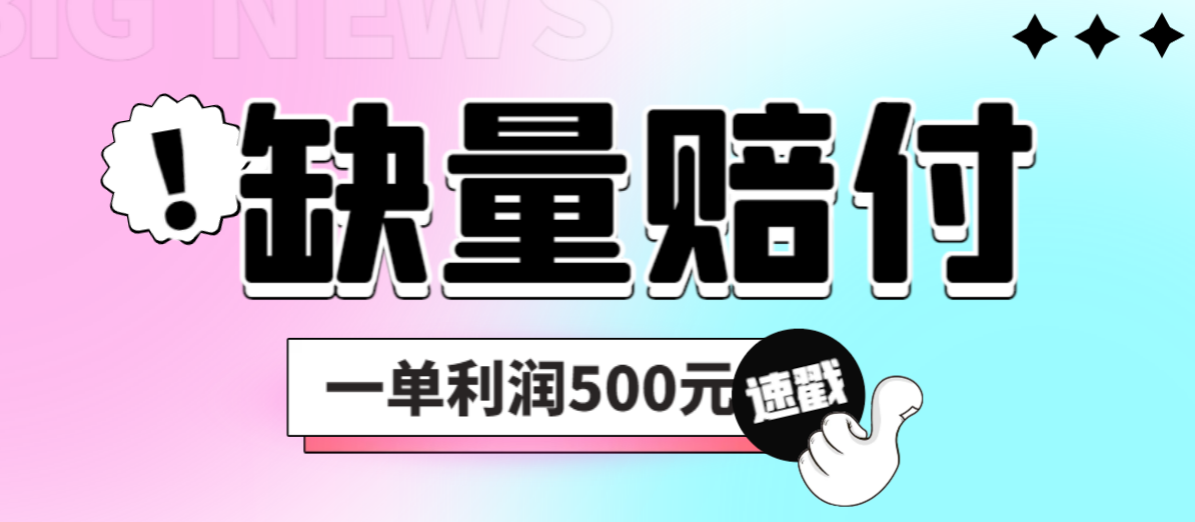 （6625期）最新多平台缺量赔付玩法，简单操作一单利润500元-大海创业网