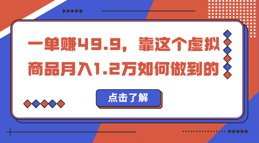 （6634期）一单赚49.9，超级蓝海赛道，靠小红书怀旧漫画，一个月收益1.2w-枫客网创