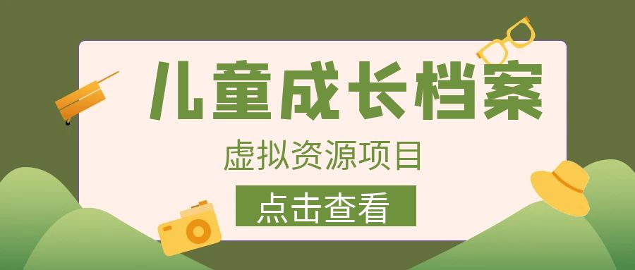 （6638期）收费980的长期稳定项目，儿童成长档案虚拟资源变现-优优云网创