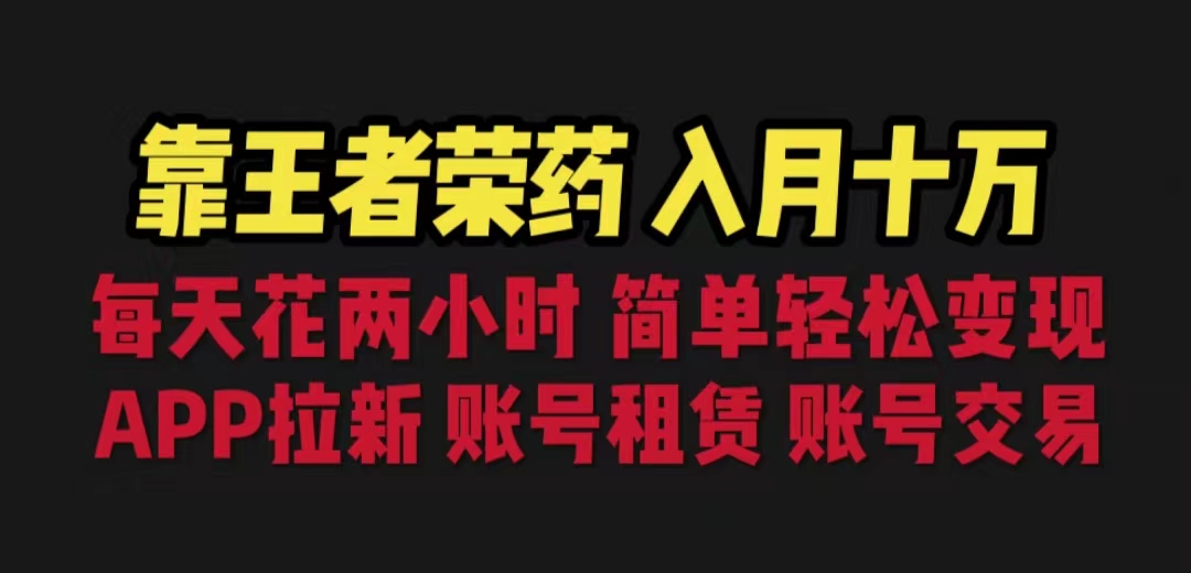 （6646期）靠王者荣耀，月入十万，每天花两小时。多种变现，拉新、账号租赁，账号交易-八一网创分享