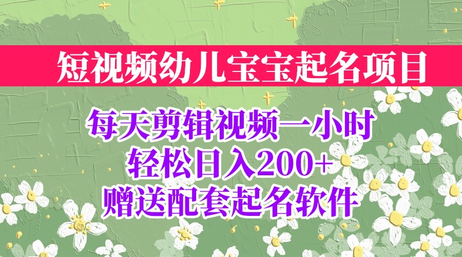 （6648期）短视频幼儿宝宝起名项目，全程投屏实操，赠送配套软件-八一网创分享