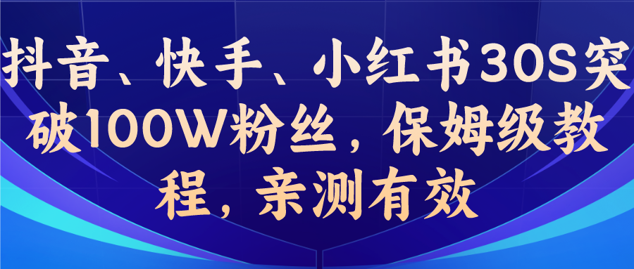 （6647期）教你一招，抖音、快手、小红书30S突破100W粉丝，保姆级教程，亲测有效-深鱼云创