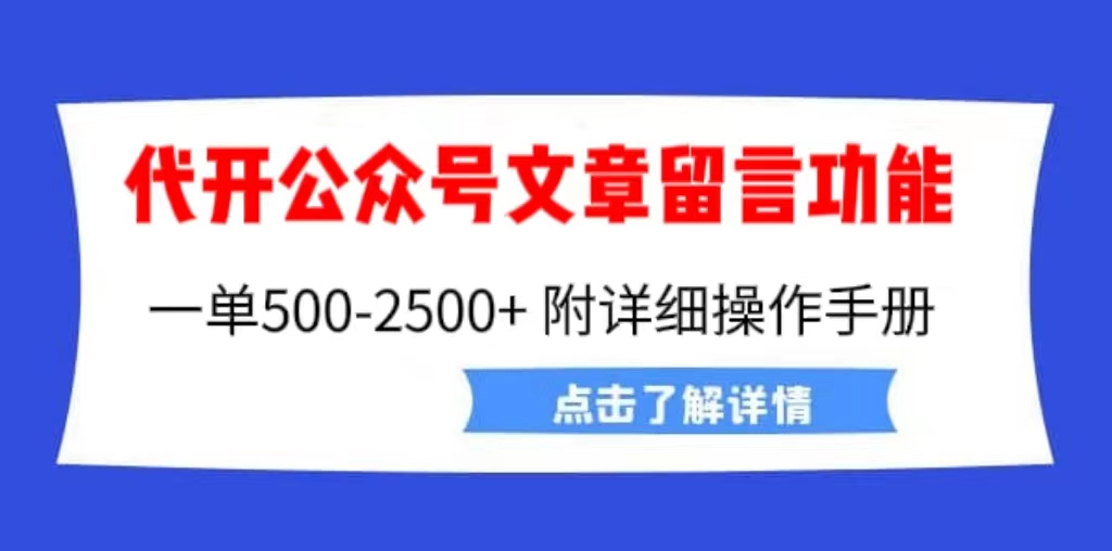 （6650期）外面卖2980的代开公众号留言功能技术， 一单500-25000+，附超详细操作手册-创享网